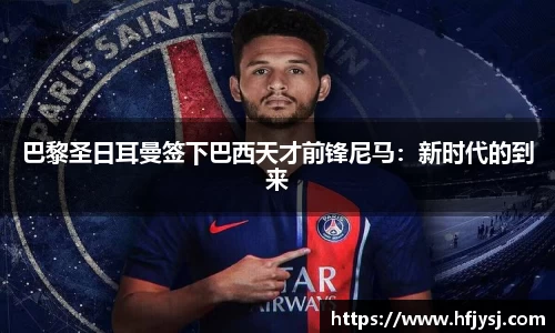 巴黎圣日耳曼签下巴西天才前锋尼马：新时代的到来