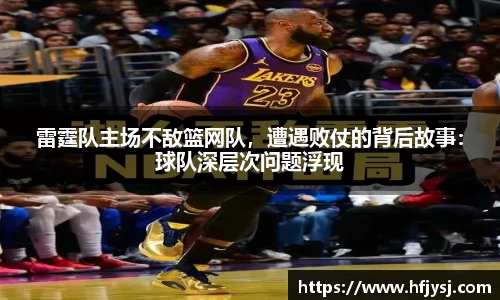 雷霆队主场不敌篮网队，遭遇败仗的背后故事：球队深层次问题浮现
