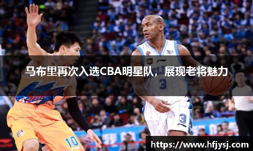 马布里再次入选CBA明星队，展现老将魅力