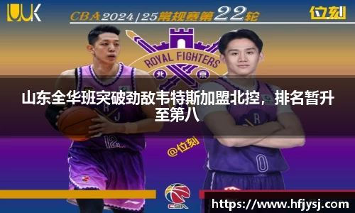 山东全华班突破劲敌韦特斯加盟北控，排名暂升至第八