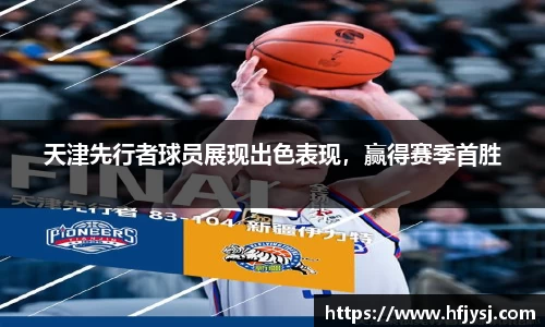 天津先行者球员展现出色表现，赢得赛季首胜