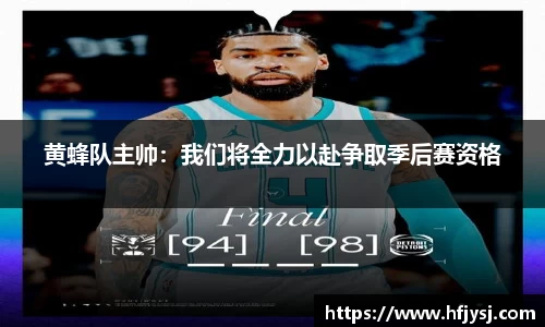 黄蜂队主帅：我们将全力以赴争取季后赛资格