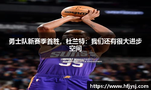 勇士队新赛季首胜，杜兰特：我们还有很大进步空间