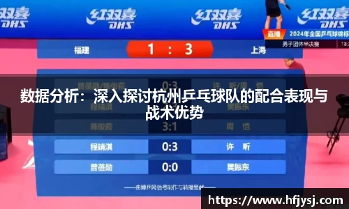 数据分析：深入探讨杭州乒乓球队的配合表现与战术优势