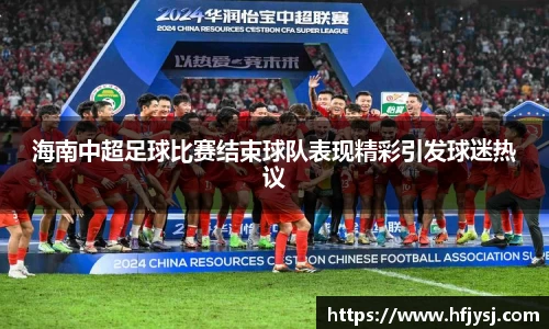海南中超足球比赛结束球队表现精彩引发球迷热议