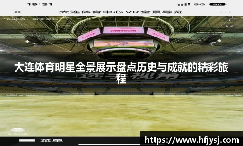大连体育明星全景展示盘点历史与成就的精彩旅程
