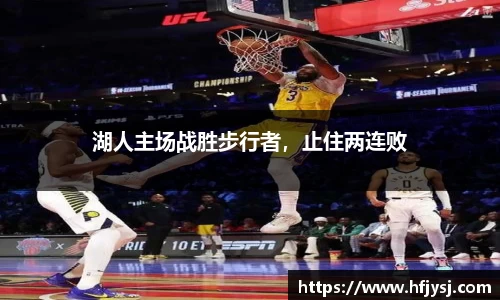 湖人主场战胜步行者，止住两连败