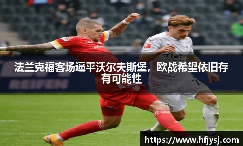 法兰克福客场逼平沃尔夫斯堡，欧战希望依旧存有可能性