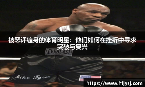 被恶评缠身的体育明星：他们如何在挫折中寻求突破与复兴