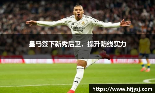 皇马签下新秀后卫，提升防线实力