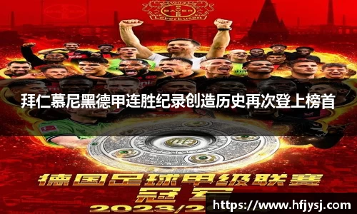 拜仁慕尼黑德甲连胜纪录创造历史再次登上榜首