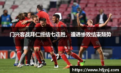 门兴客战拜仁终结七连胜，遭遇惨败结束颓势
