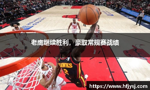 老鹰继续胜利，豪取常规赛战绩