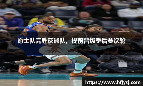 爵士队完胜灰熊队，提前晋级季后赛次轮