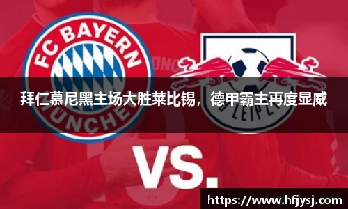 拜仁慕尼黑主场大胜莱比锡，德甲霸主再度显威