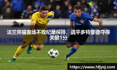 法兰克福客场不败纪录保持，战平多特蒙德夺得关键1分