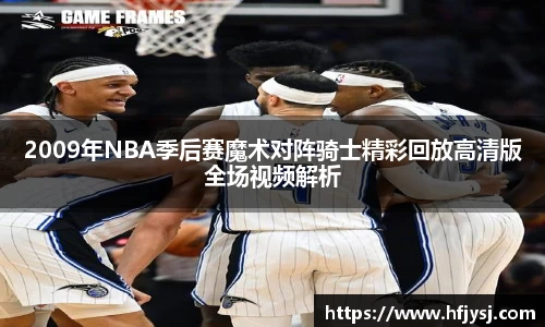 2009年NBA季后赛魔术对阵骑士精彩回放高清版全场视频解析