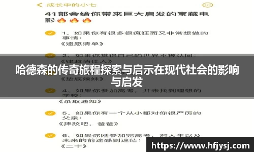 哈德森的传奇旅程探索与启示在现代社会的影响与启发