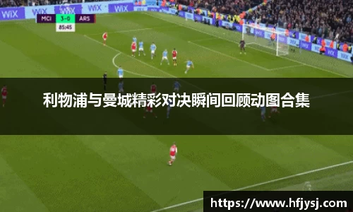 利物浦与曼城精彩对决瞬间回顾动图合集