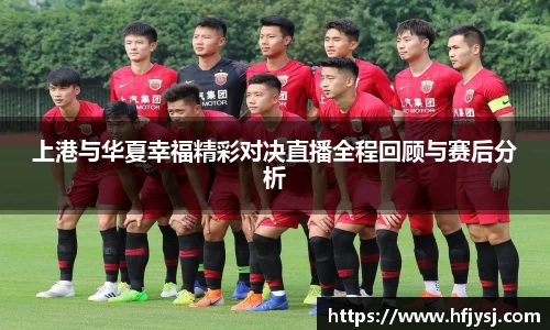 上港与华夏幸福精彩对决直播全程回顾与赛后分析