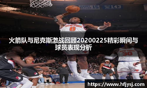 火箭队与尼克斯激战回顾20200225精彩瞬间与球员表现分析