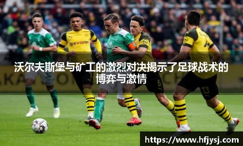 沃尔夫斯堡与矿工的激烈对决揭示了足球战术的博弈与激情