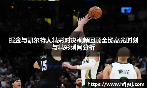 掘金与凯尔特人精彩对决视频回顾全场高光时刻与精彩瞬间分析