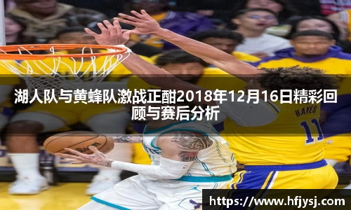 湖人队与黄蜂队激战正酣2018年12月16日精彩回顾与赛后分析
