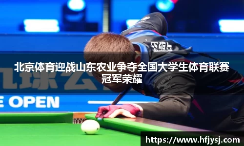 北京体育迎战山东农业争夺全国大学生体育联赛冠军荣耀