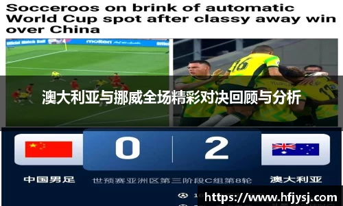 澳大利亚与挪威全场精彩对决回顾与分析