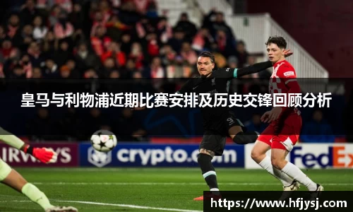 皇马与利物浦近期比赛安排及历史交锋回顾分析