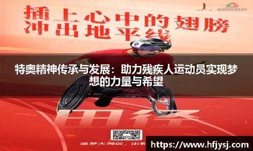 特奥精神传承与发展：助力残疾人运动员实现梦想的力量与希望