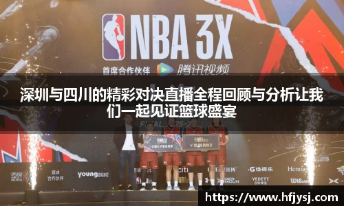 深圳与四川的精彩对决直播全程回顾与分析让我们一起见证篮球盛宴