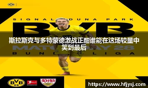 斯拉斯克与多特蒙德激战正酣谁能在这场较量中笑到最后