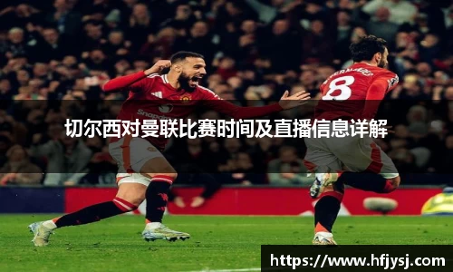 切尔西对曼联比赛时间及直播信息详解