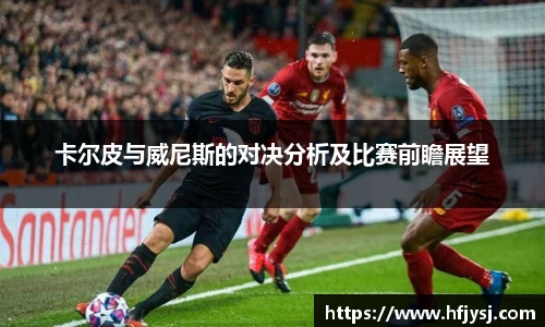 卡尔皮与威尼斯的对决分析及比赛前瞻展望