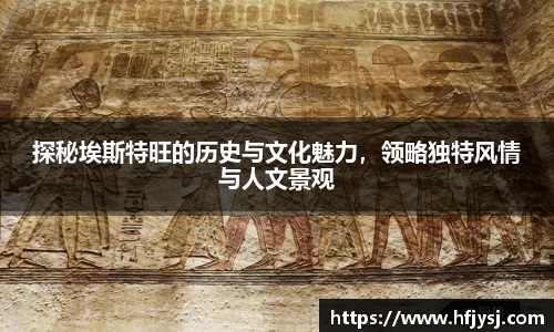 探秘埃斯特旺的历史与文化魅力，领略独特风情与人文景观