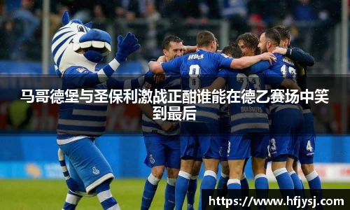 马哥德堡与圣保利激战正酣谁能在德乙赛场中笑到最后