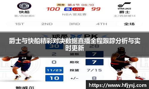 爵士与快船精彩对决数据直播全程跟踪分析与实时更新