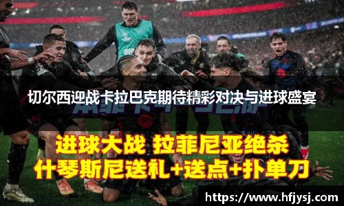切尔西迎战卡拉巴克期待精彩对决与进球盛宴