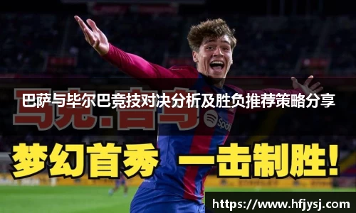 巴萨与毕尔巴竞技对决分析及胜负推荐策略分享