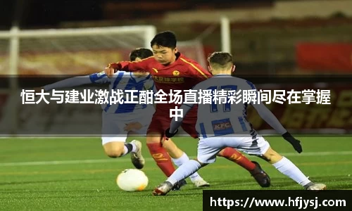 恒大与建业激战正酣全场直播精彩瞬间尽在掌握中
