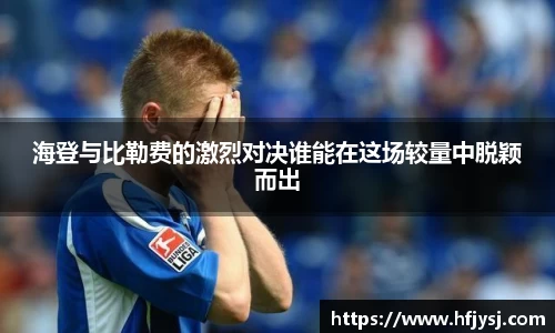 海登与比勒费的激烈对决谁能在这场较量中脱颖而出
