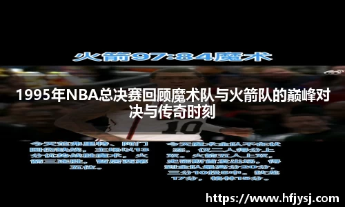 1995年NBA总决赛回顾魔术队与火箭队的巅峰对决与传奇时刻