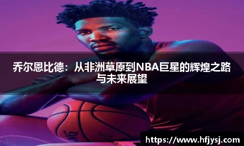 乔尔恩比德：从非洲草原到NBA巨星的辉煌之路与未来展望