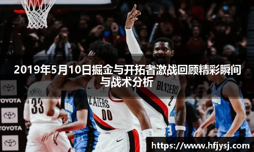 2019年5月10日掘金与开拓者激战回顾精彩瞬间与战术分析