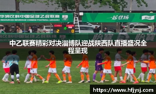 中乙联赛精彩对决淄博队迎战陕西队直播盛况全程呈现