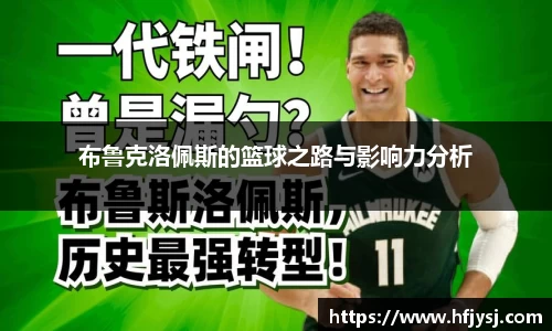 布鲁克洛佩斯的篮球之路与影响力分析