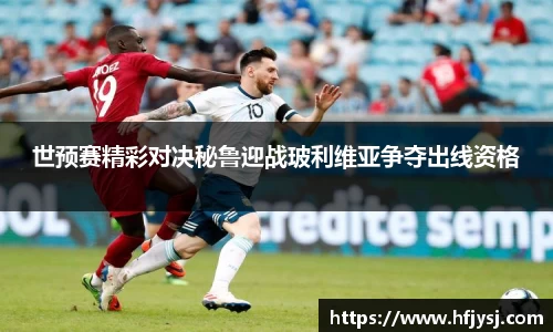 世预赛精彩对决秘鲁迎战玻利维亚争夺出线资格