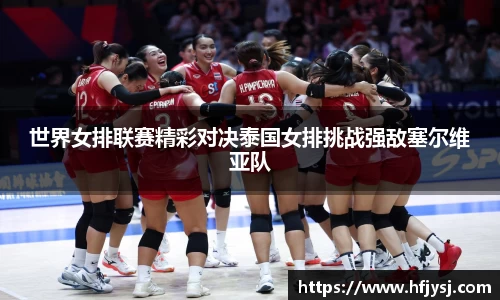世界女排联赛精彩对决泰国女排挑战强敌塞尔维亚队